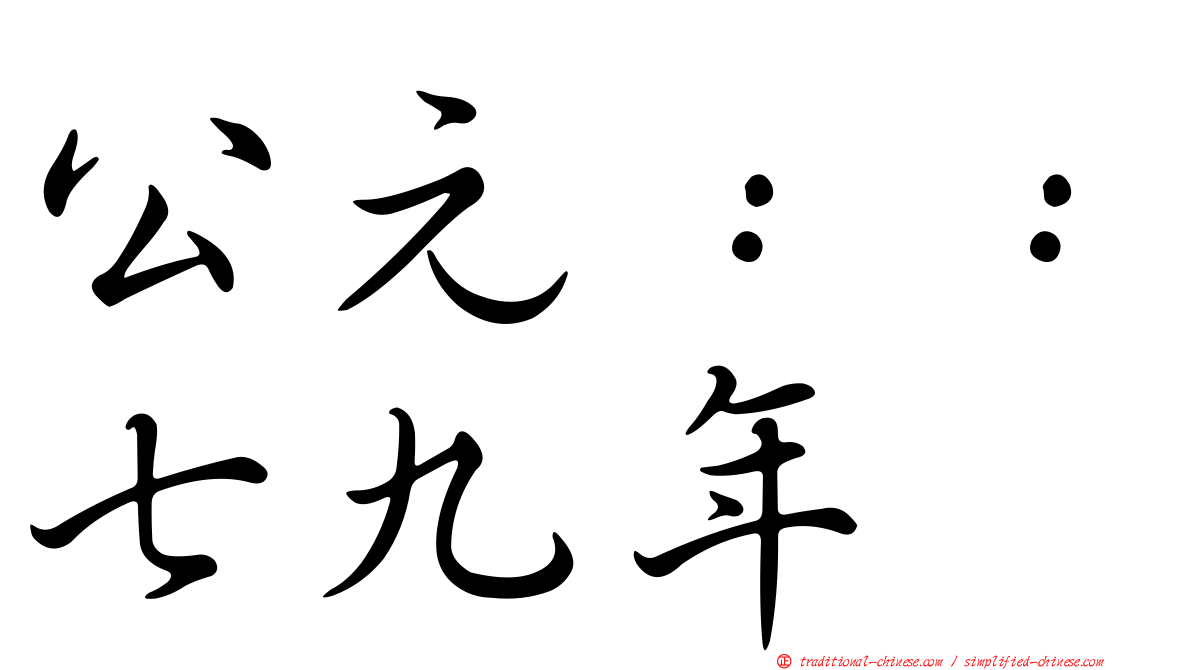 公元：：七九年