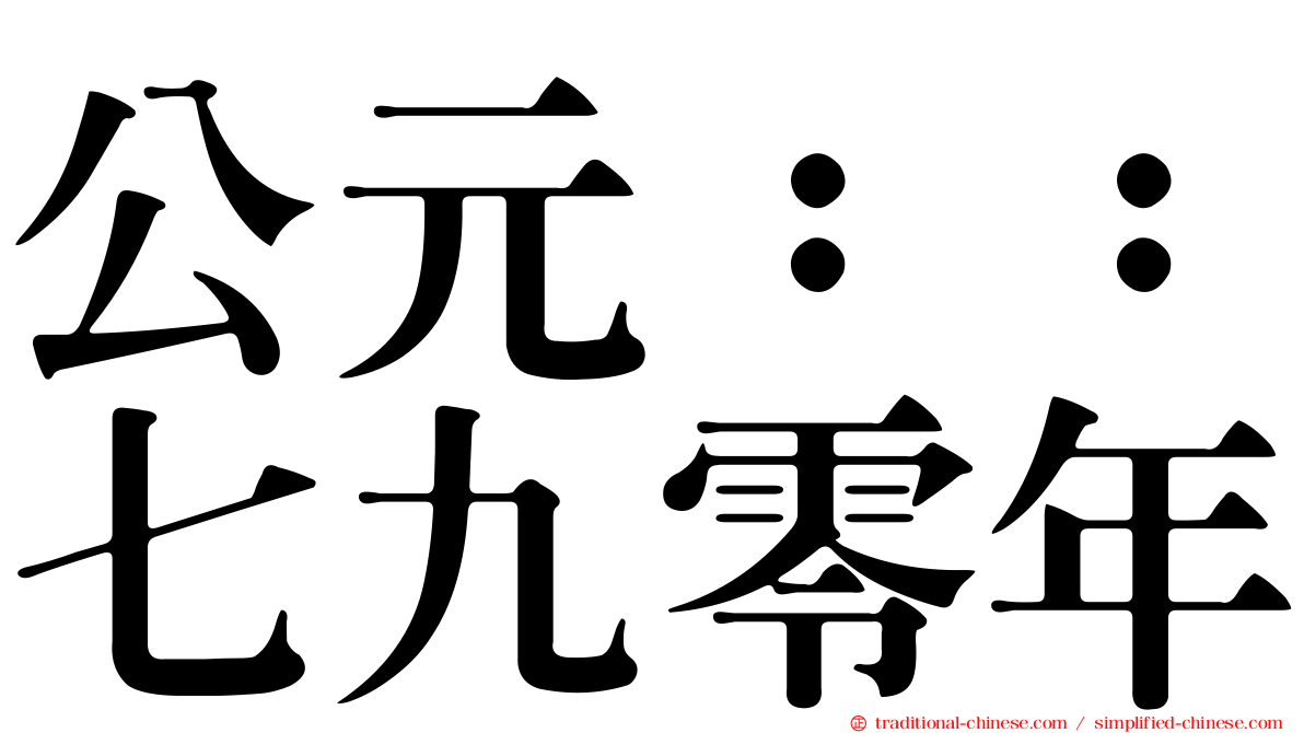 公元：：七九零年