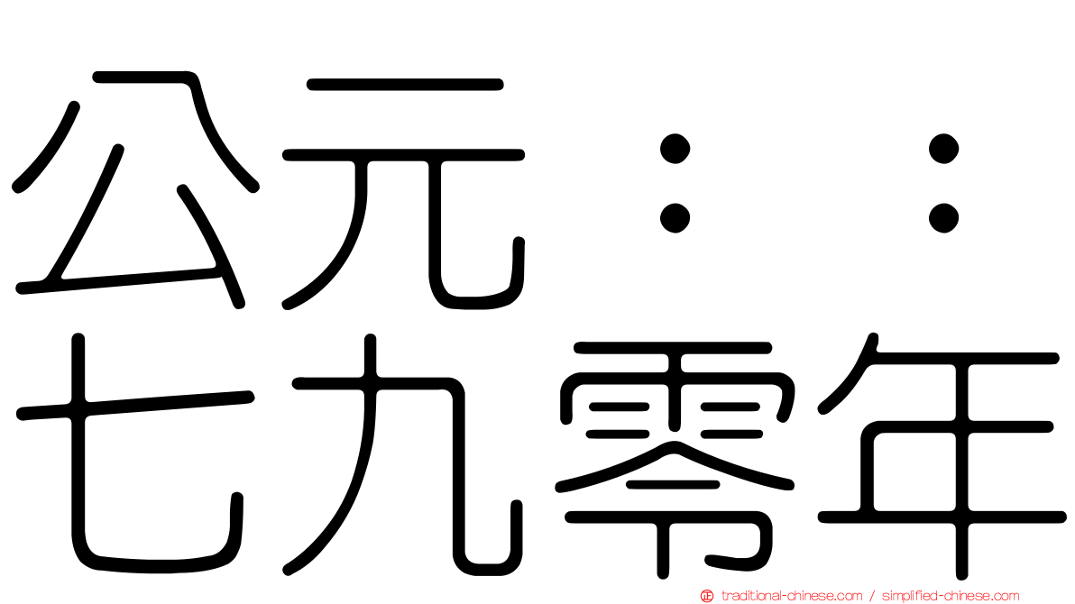 公元：：七九零年