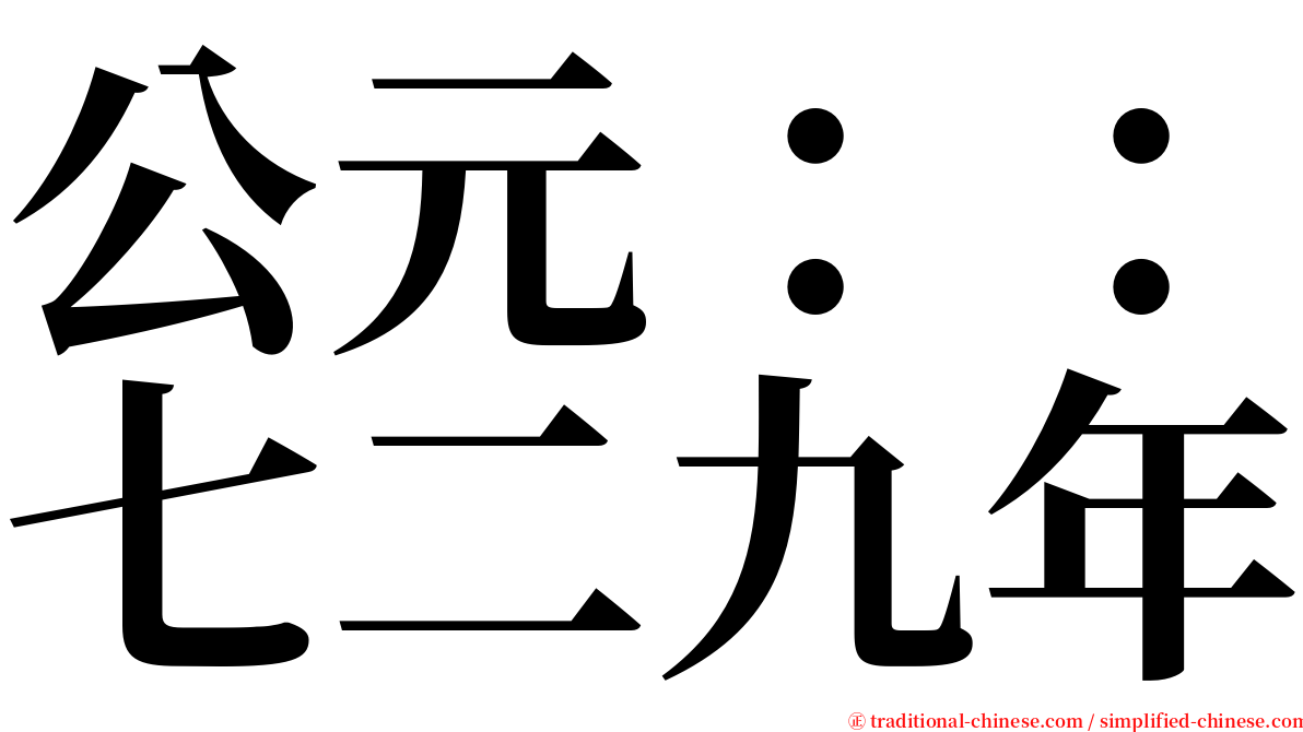 公元：：七二九年 serif font