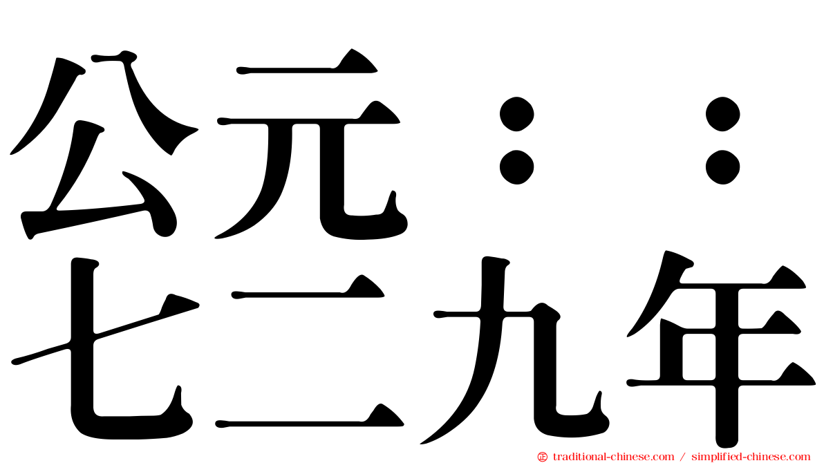 公元：：七二九年