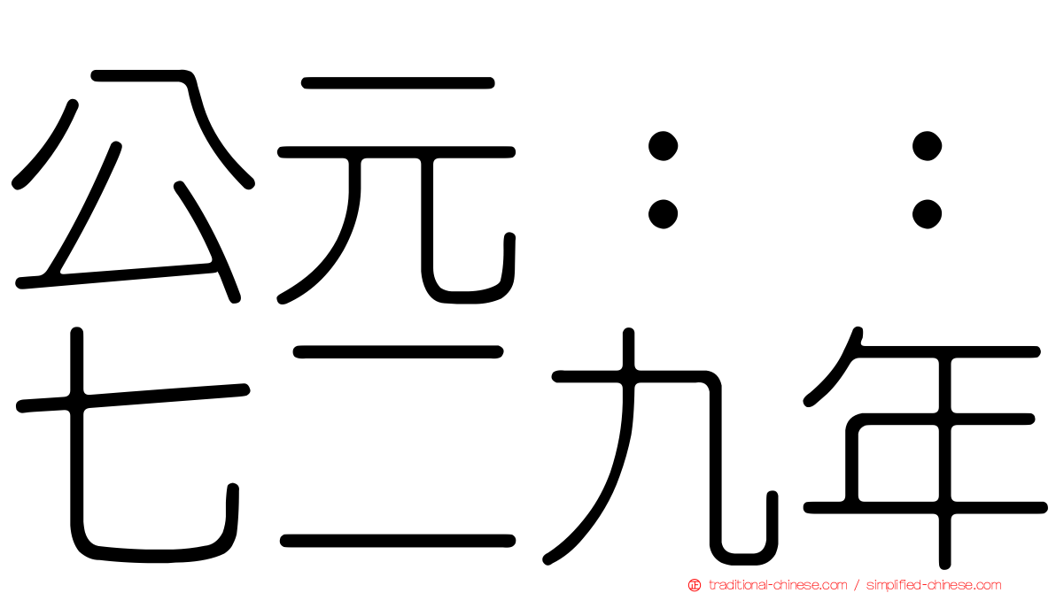 公元：：七二九年