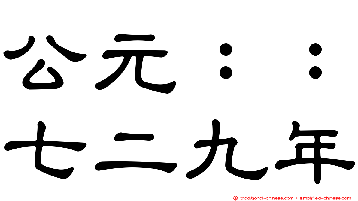 公元：：七二九年