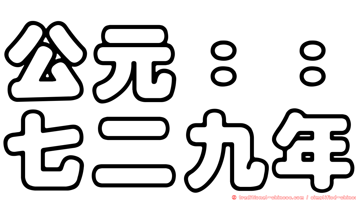 公元：：七二九年