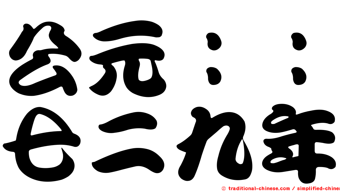 公元：：七二九年