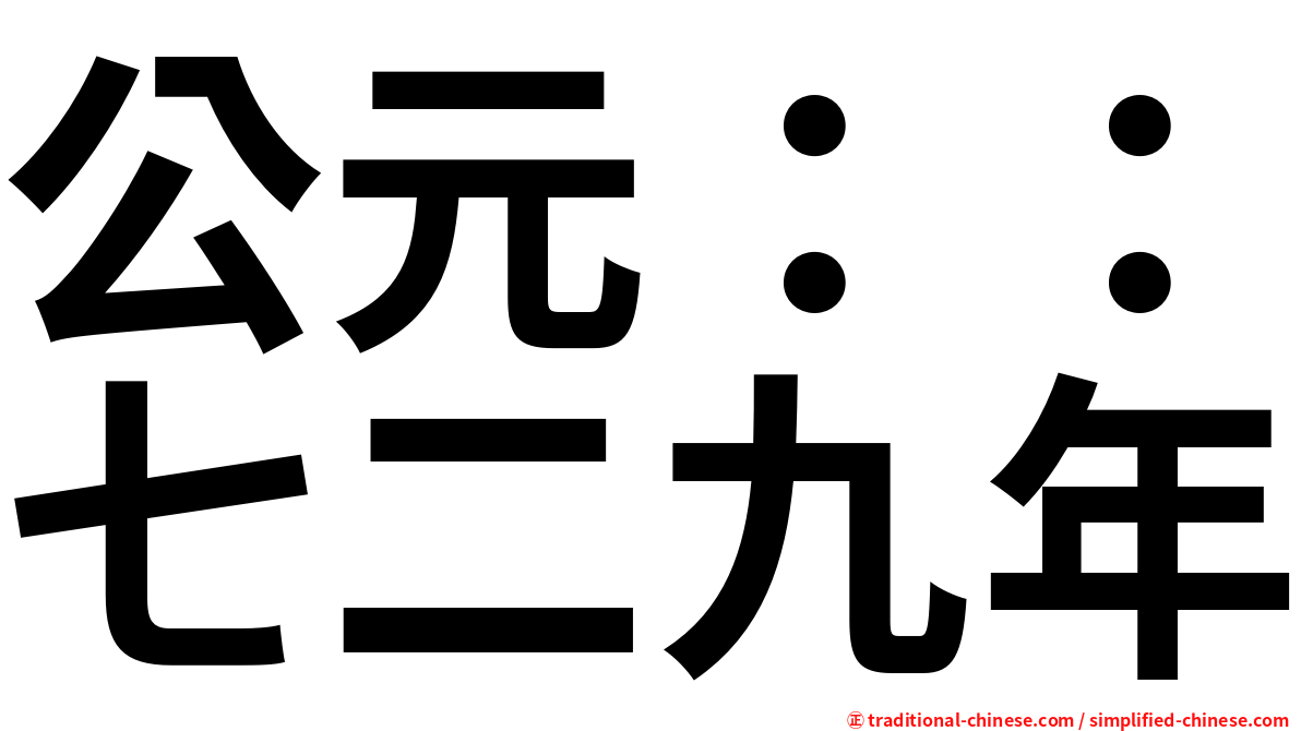 公元：：七二九年