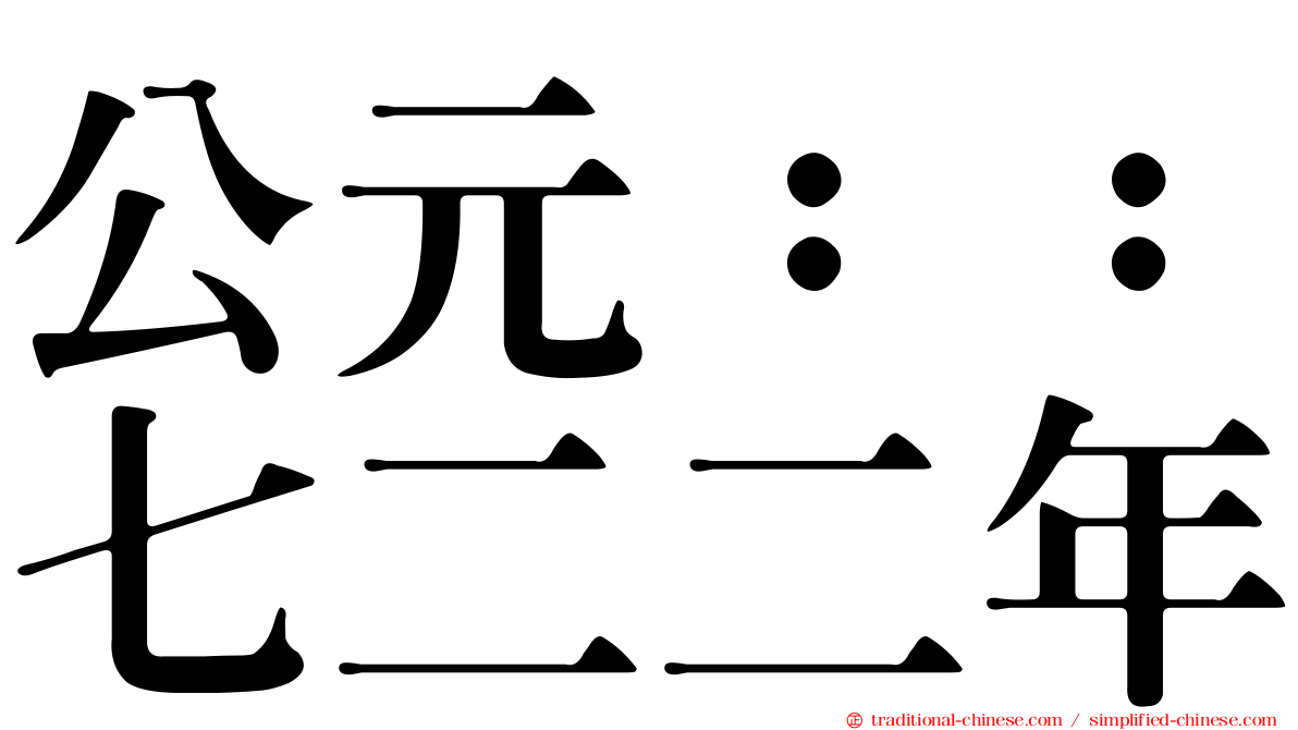 公元：：七二二年