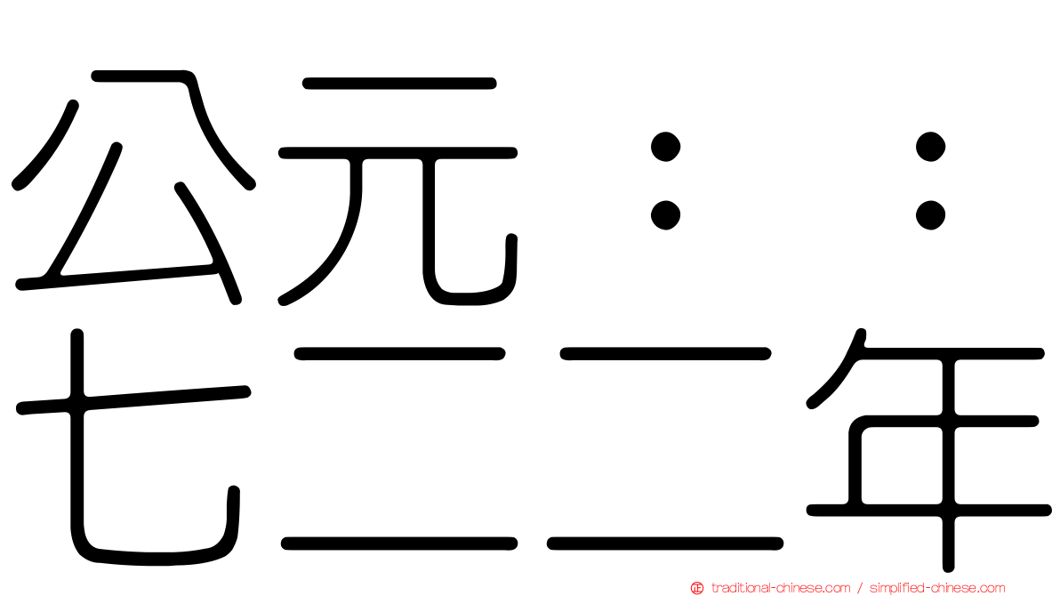 公元：：七二二年
