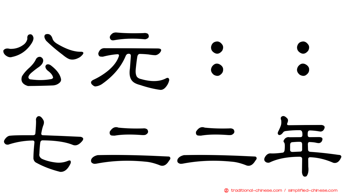 公元：：七二二年