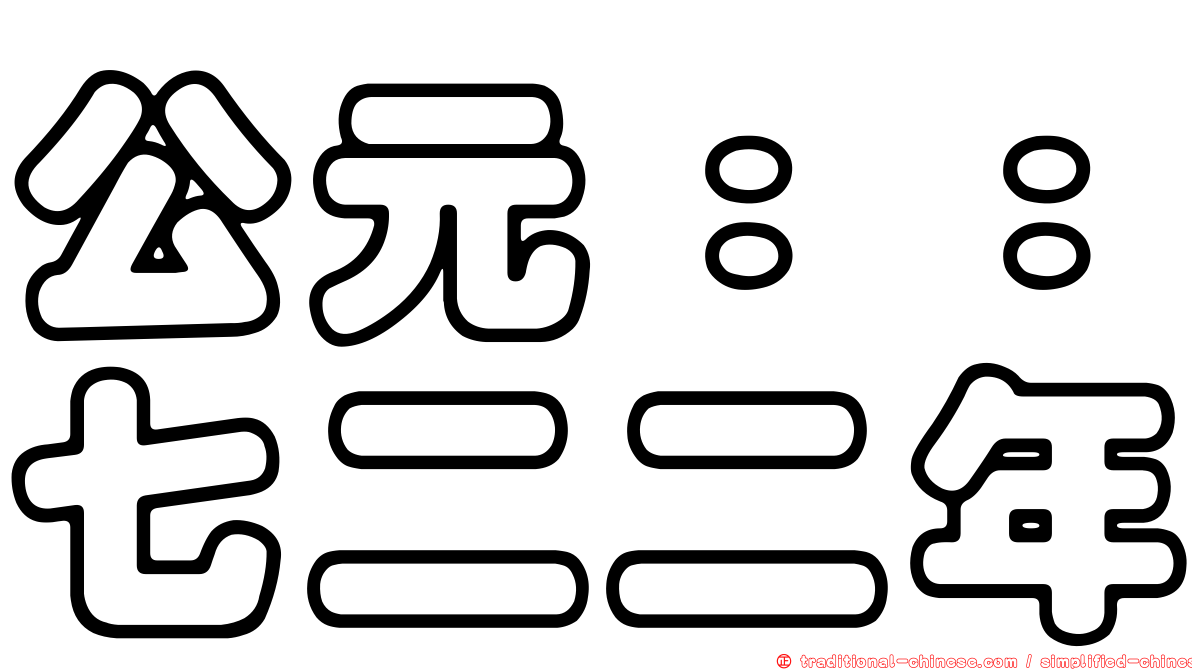 公元：：七二二年