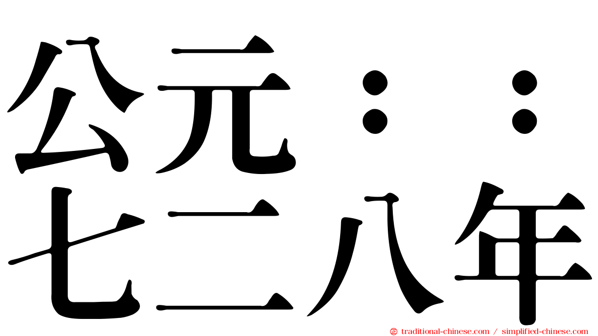 公元：：七二八年