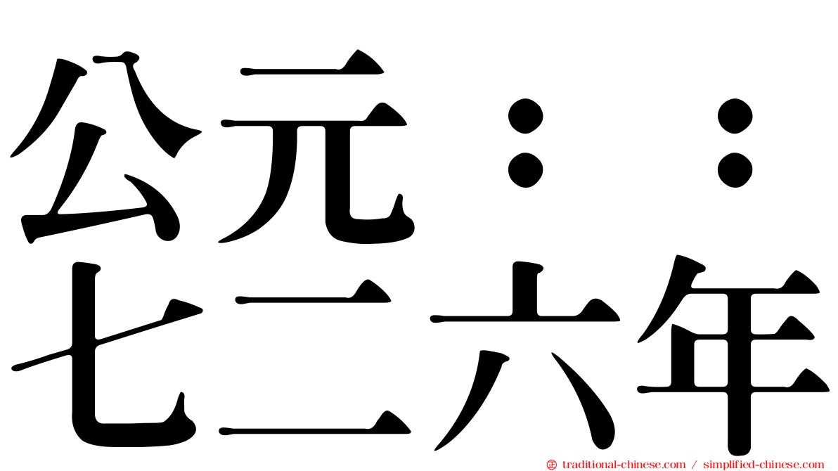 公元：：七二六年