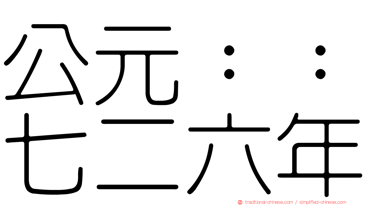 公元：：七二六年