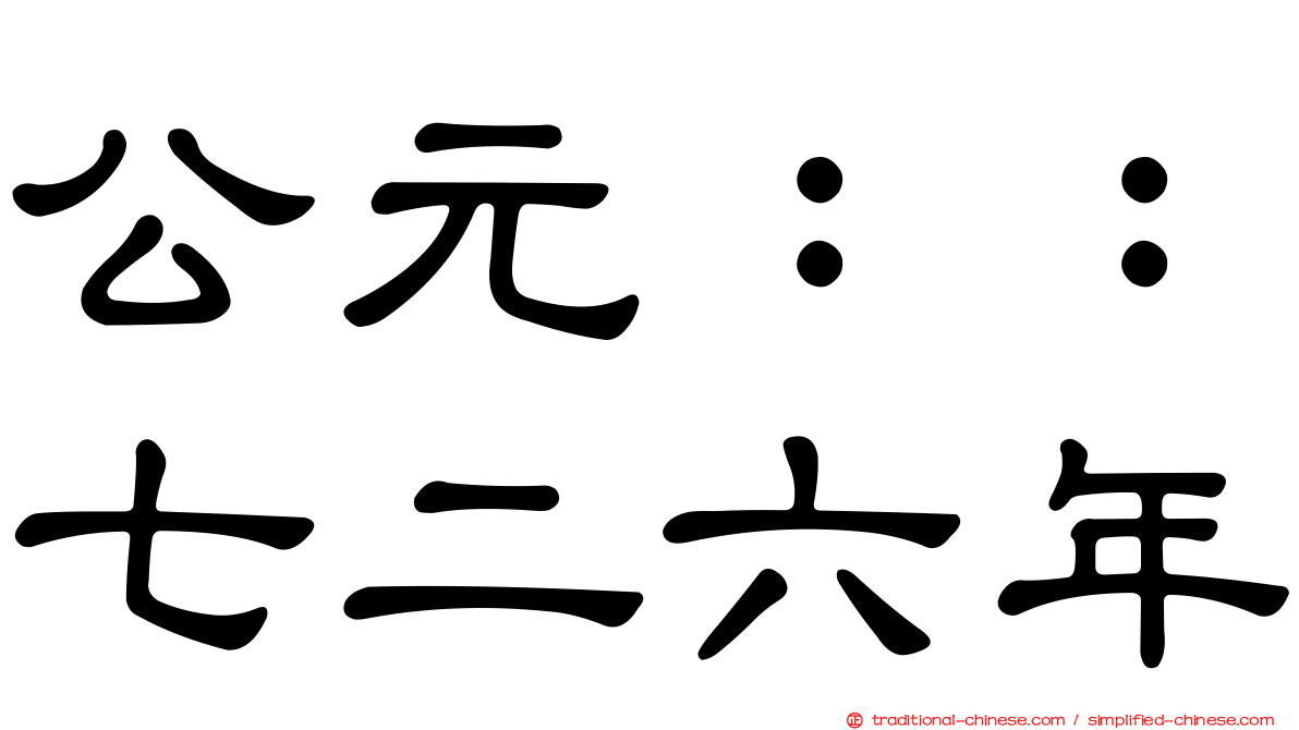 公元：：七二六年