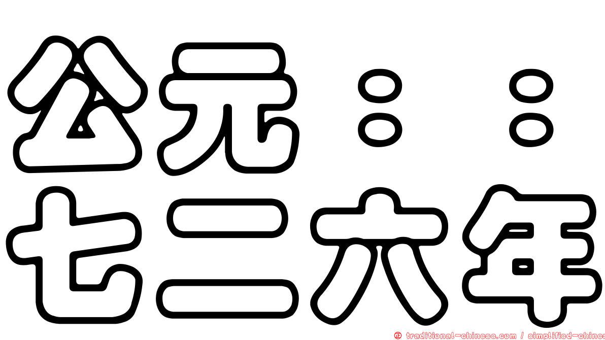 公元：：七二六年
