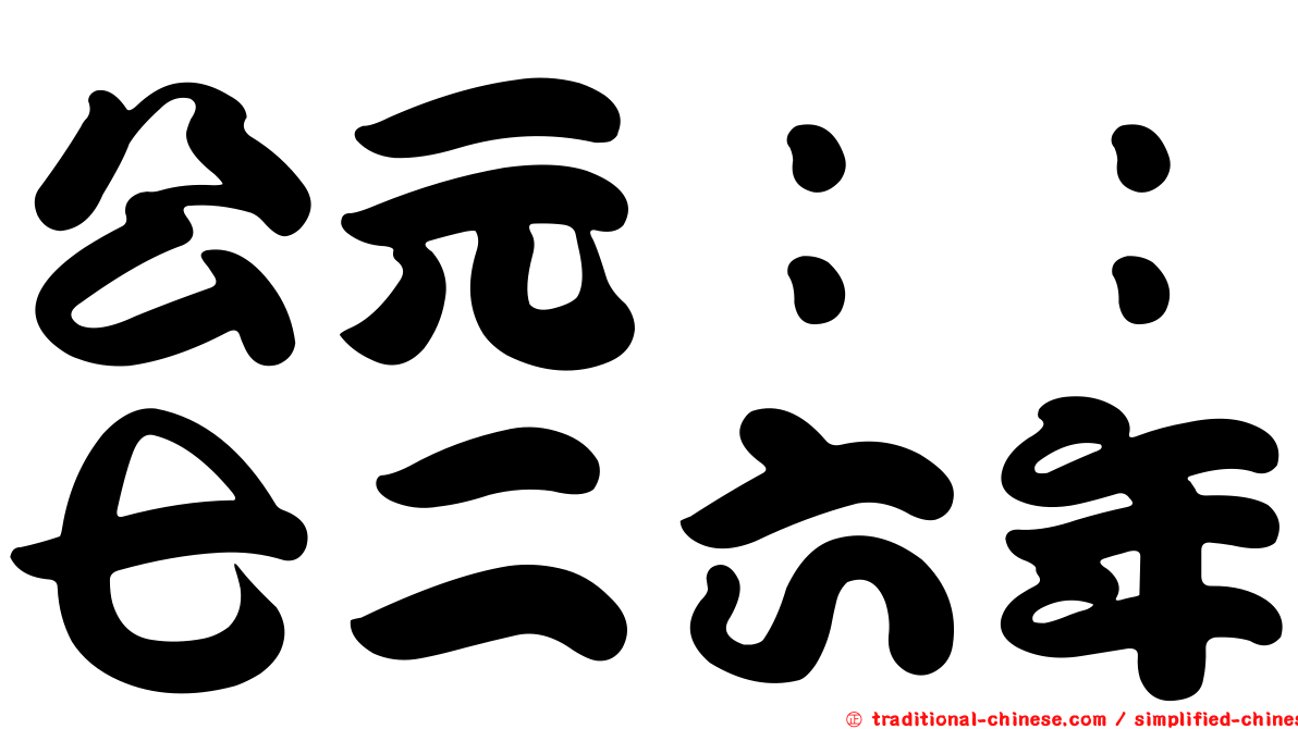 公元：：七二六年