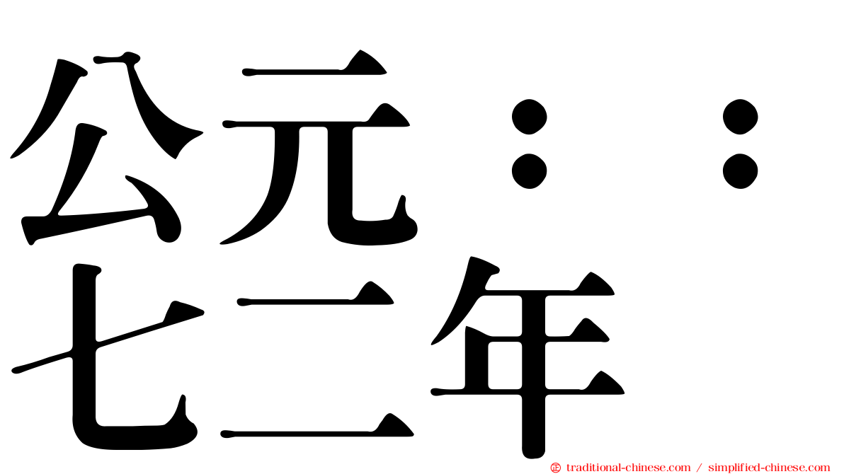 公元：：七二年
