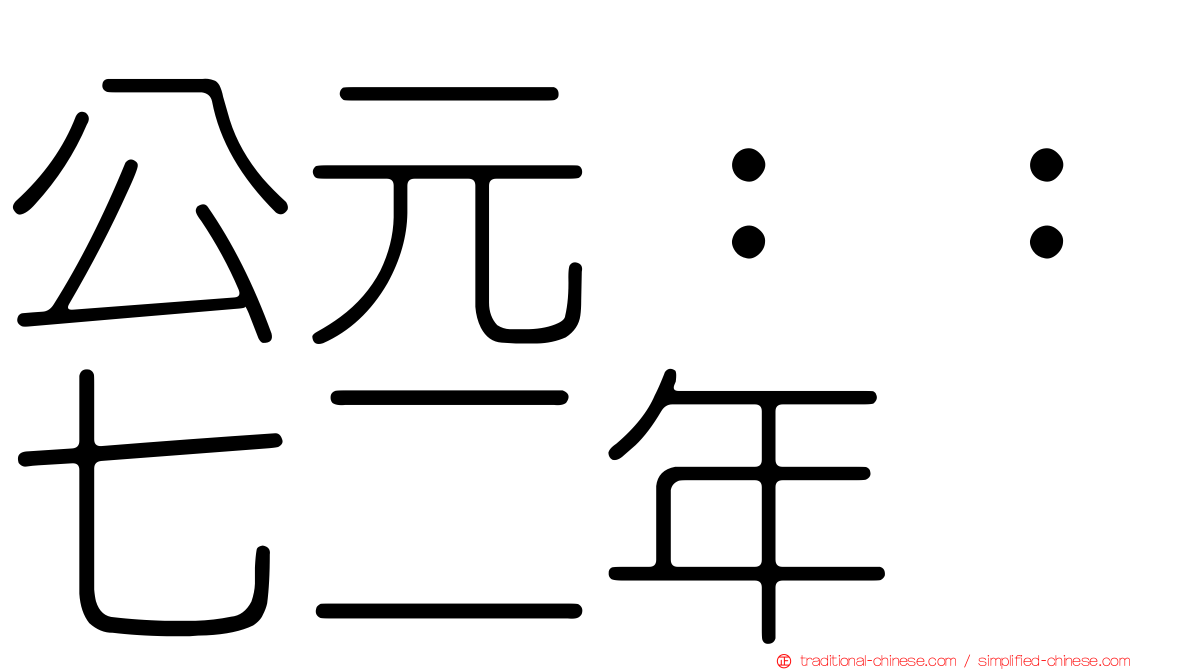 公元：：七二年