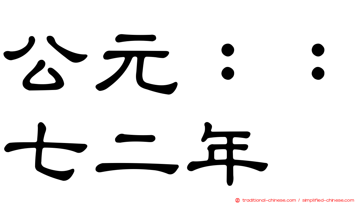 公元：：七二年
