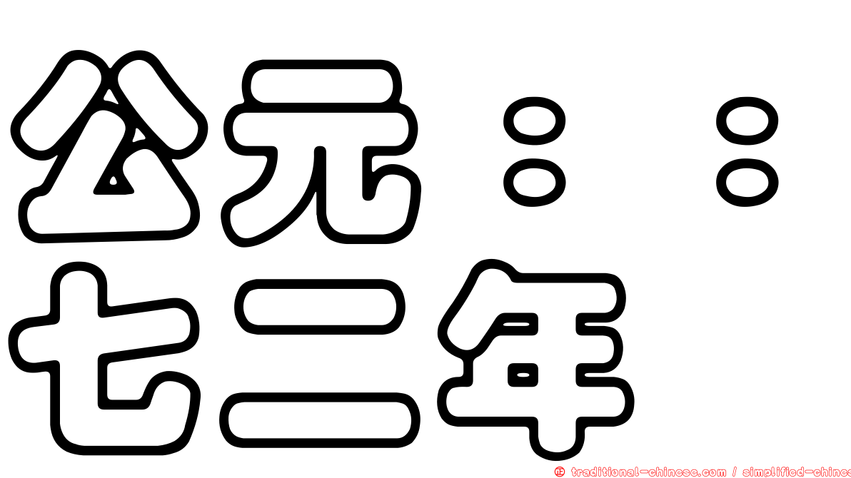 公元：：七二年
