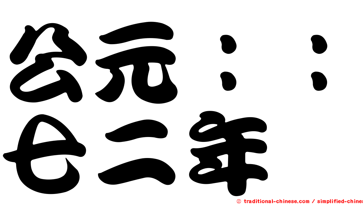 公元：：七二年