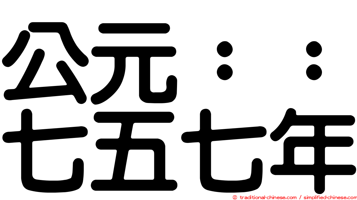 公元：：七五七年