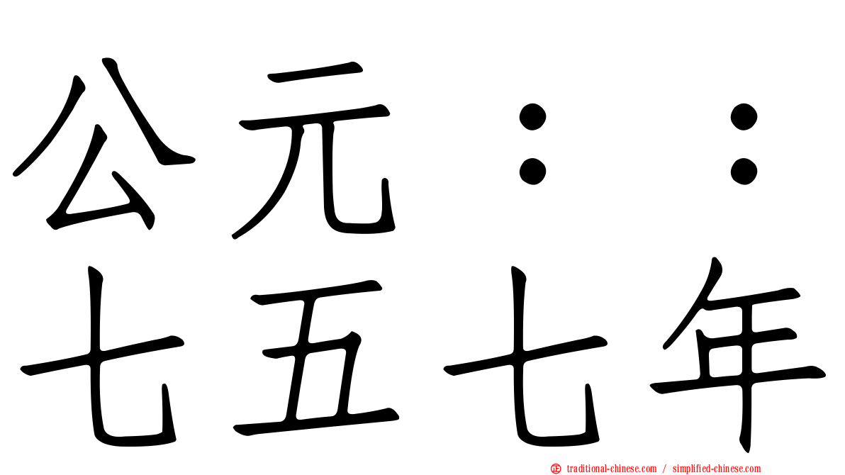 公元：：七五七年