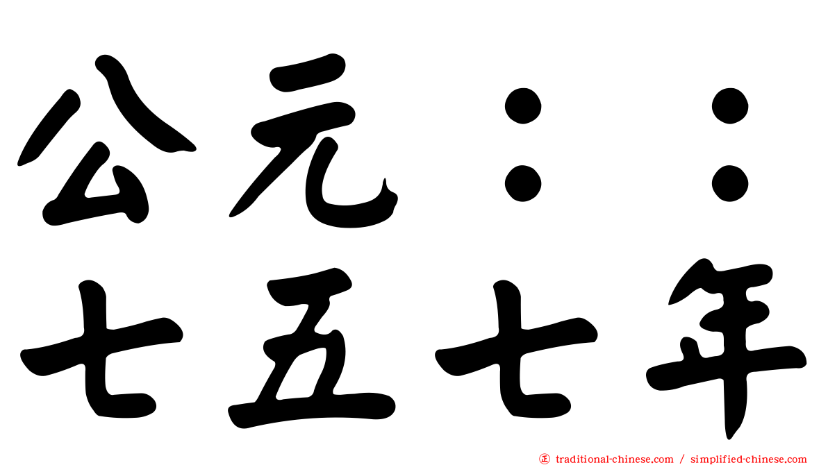 公元：：七五七年