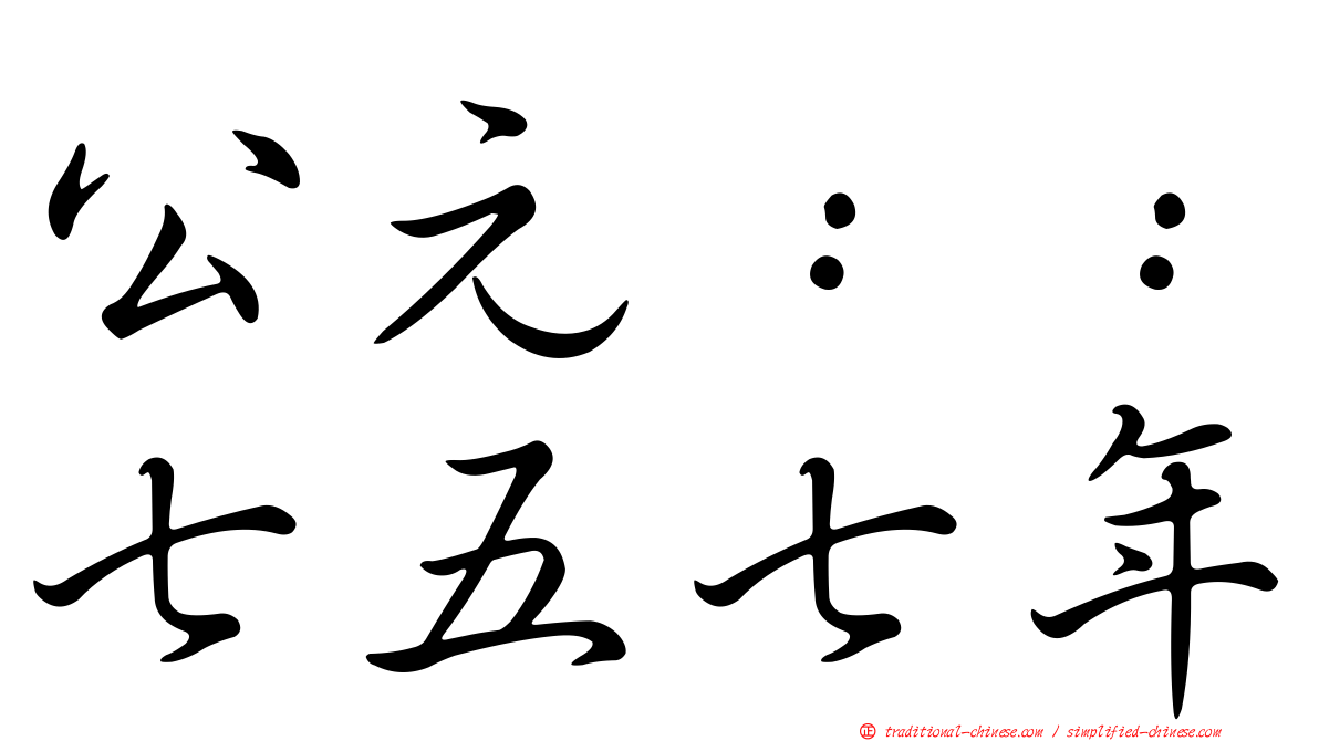 公元：：七五七年