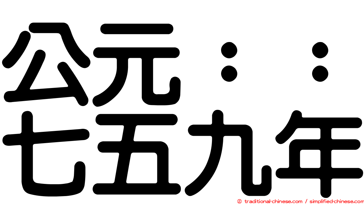 公元：：七五九年