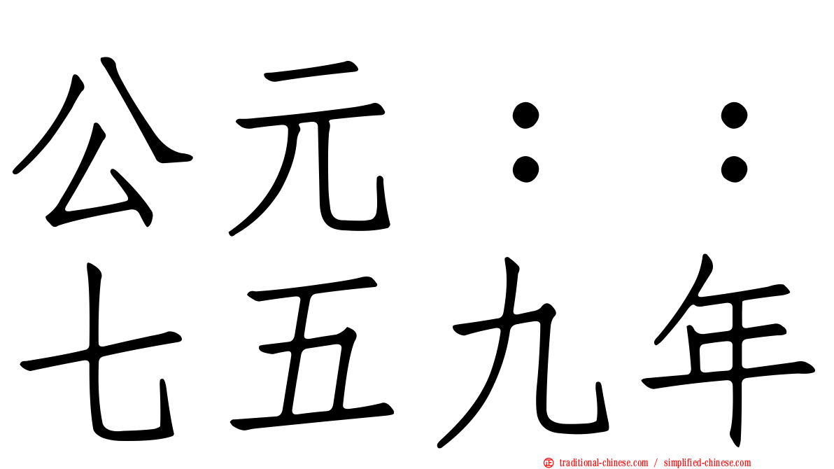 公元：：七五九年