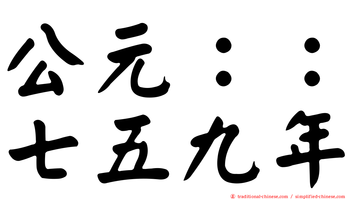 公元：：七五九年