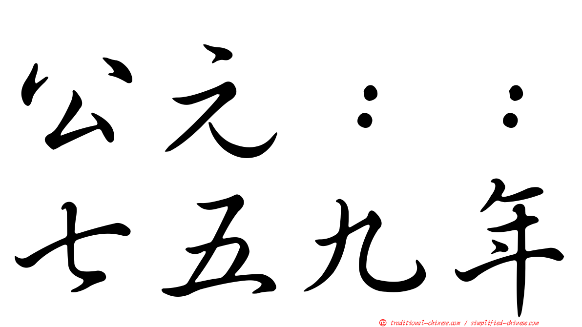 公元：：七五九年