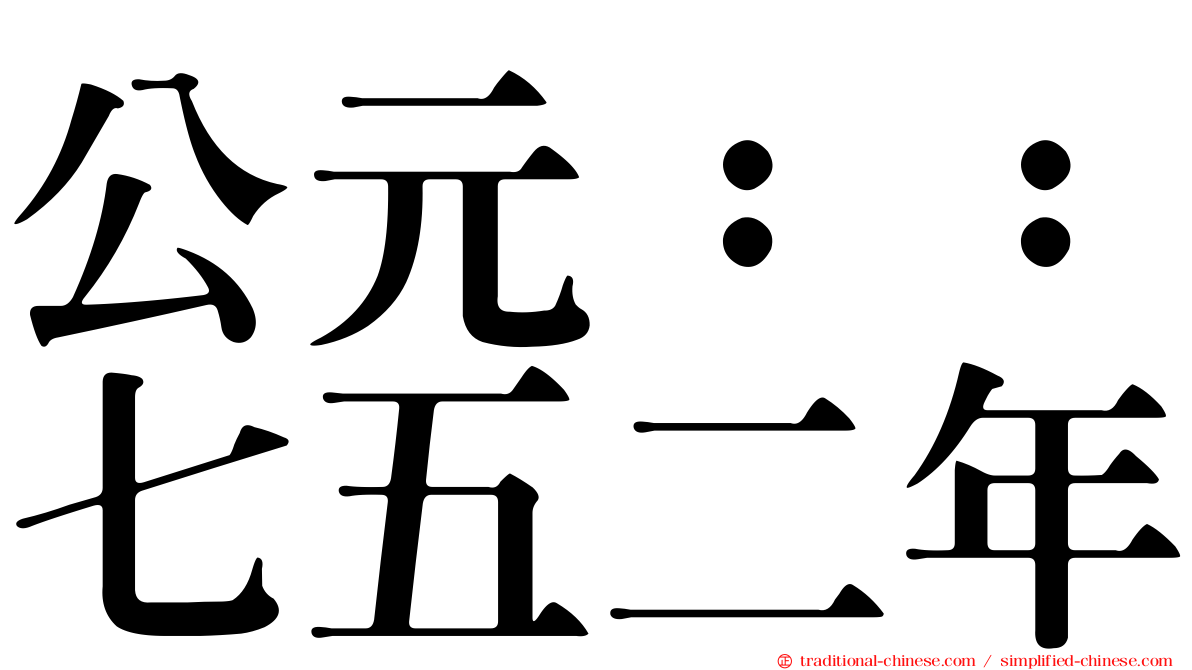 公元：：七五二年