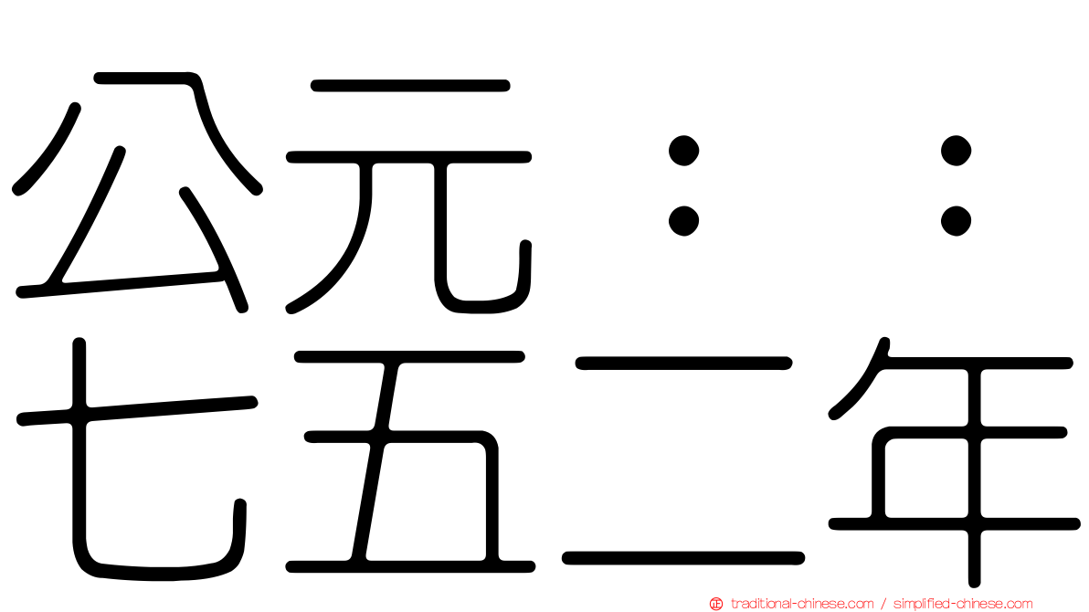 公元：：七五二年