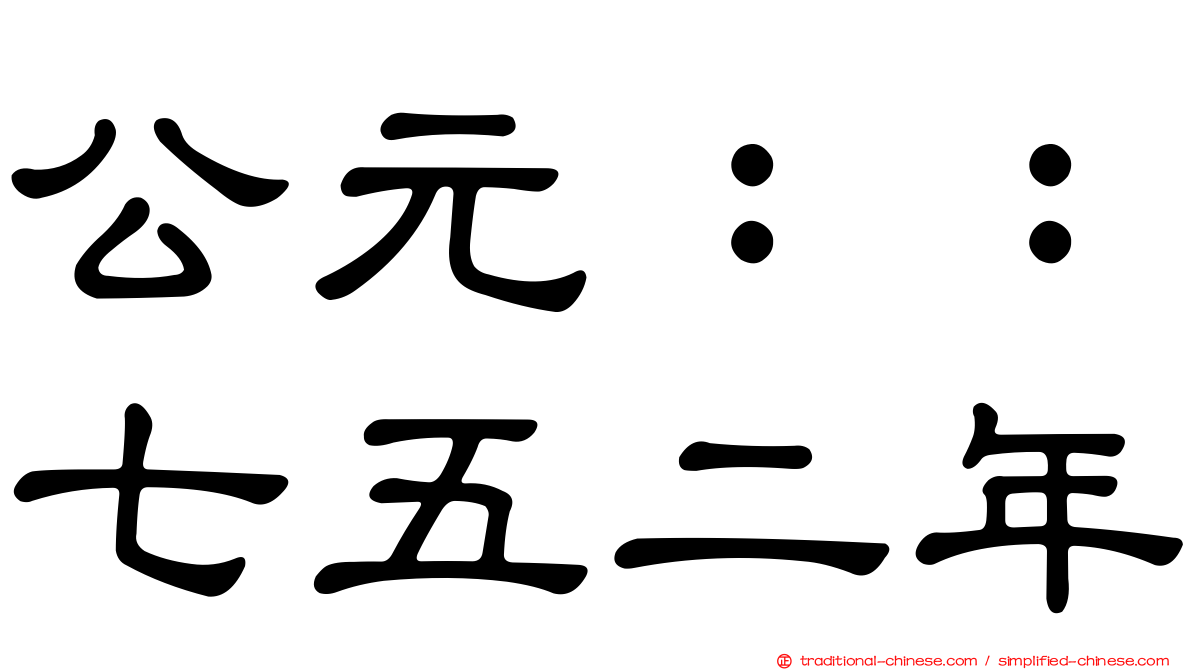 公元：：七五二年
