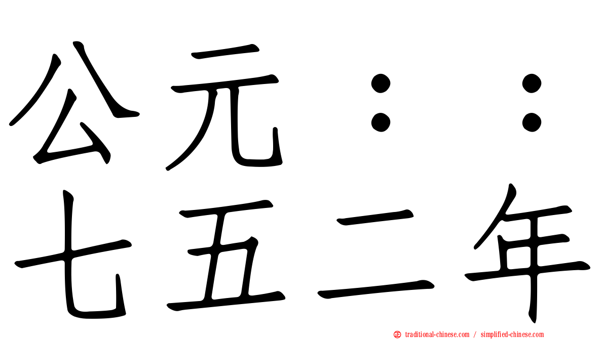 公元：：七五二年