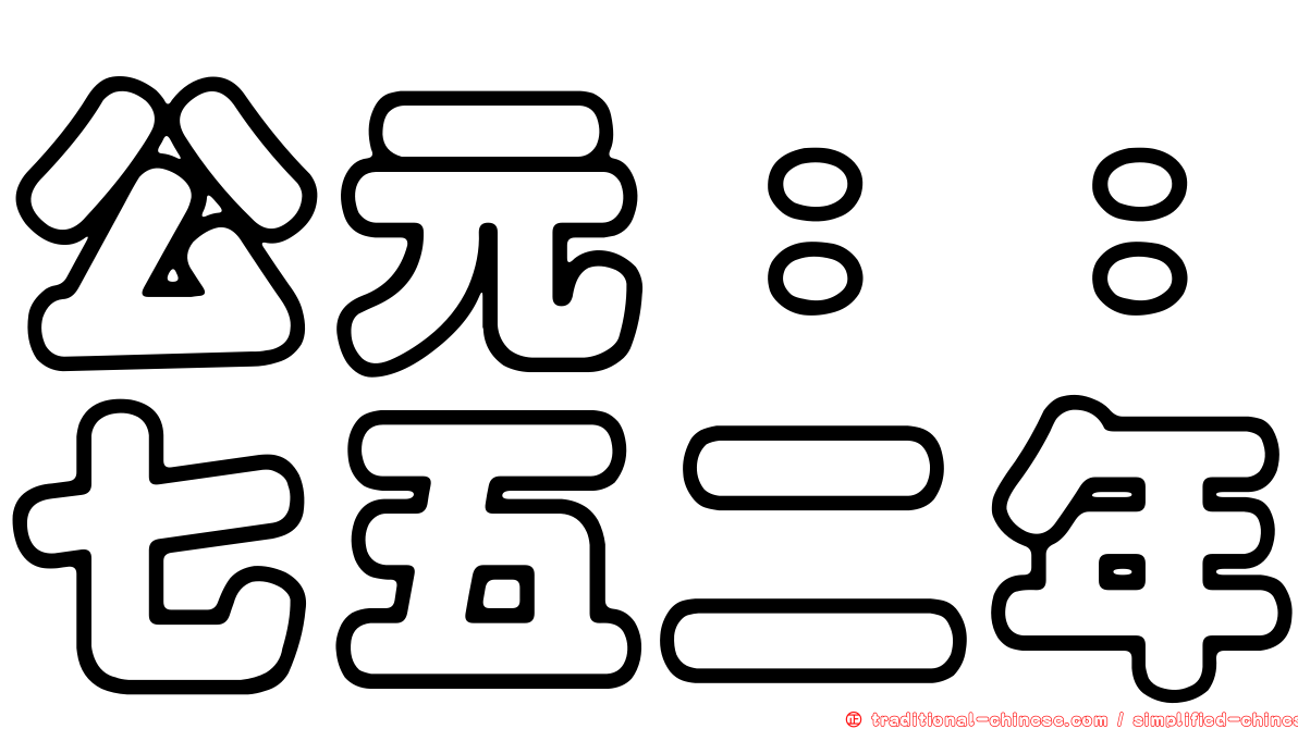 公元：：七五二年