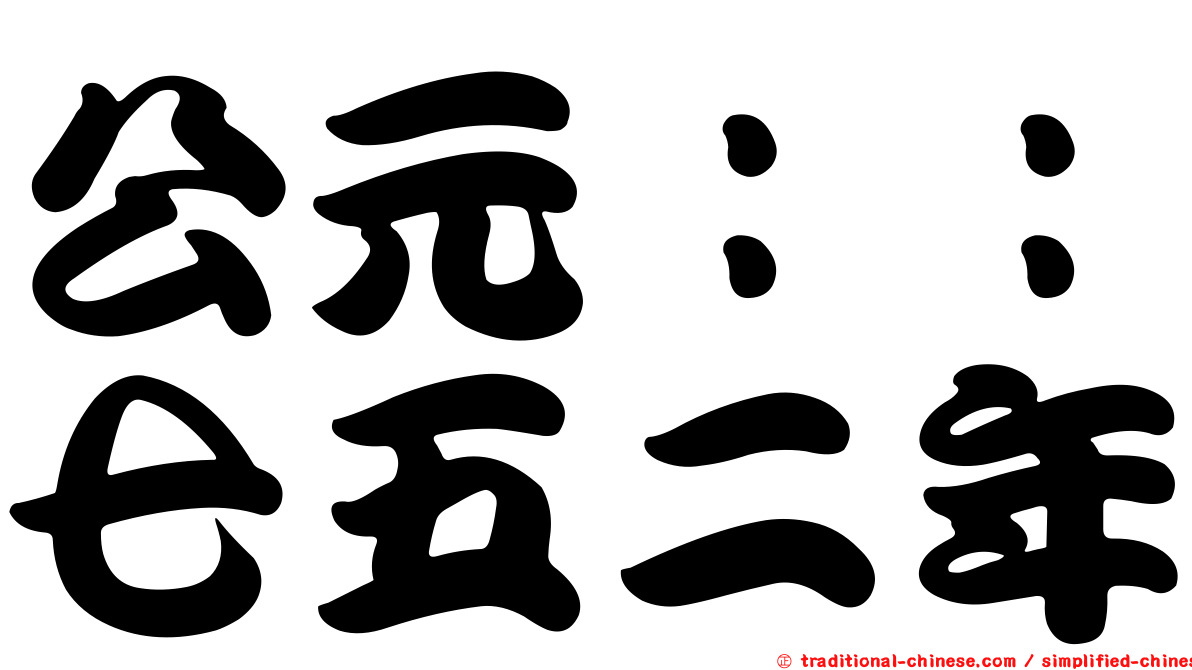 公元：：七五二年
