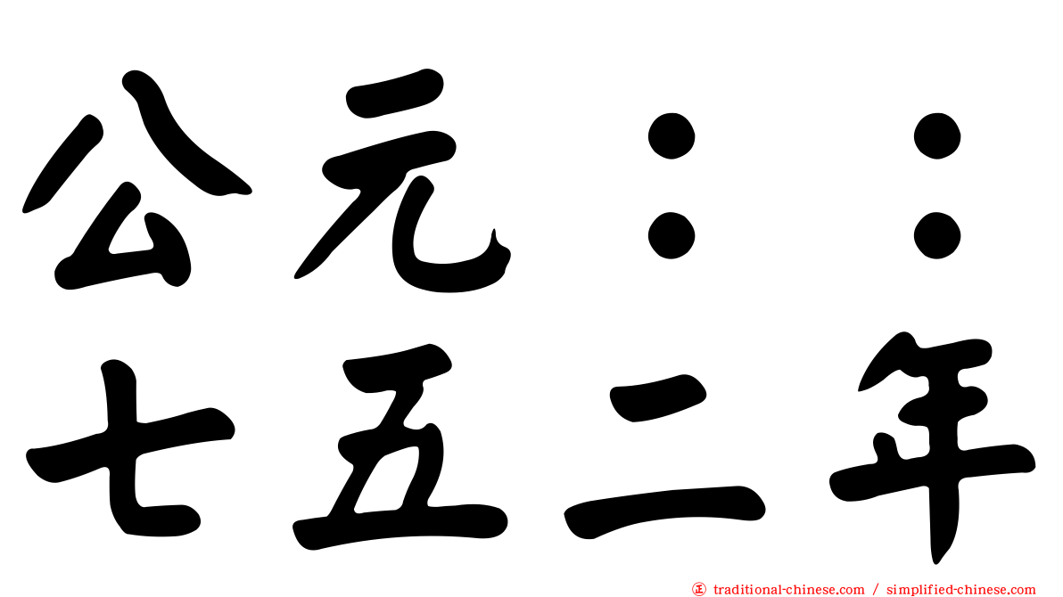 公元：：七五二年