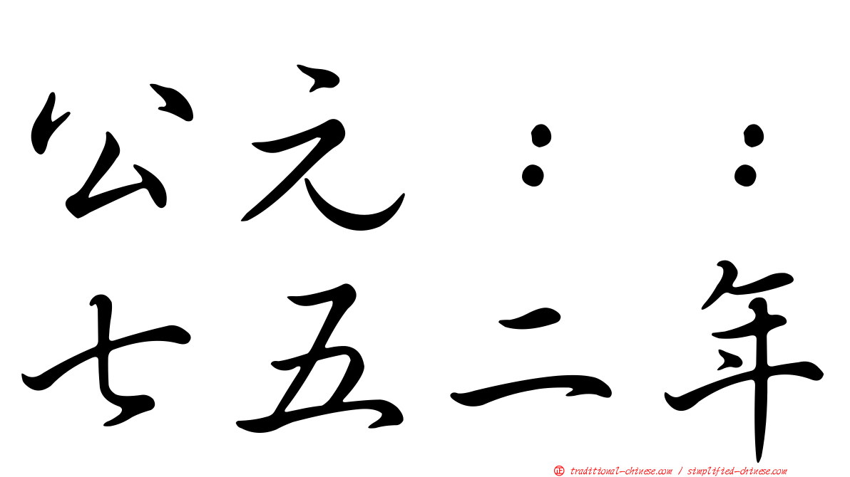 公元：：七五二年