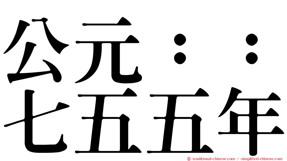 公元：：七五五年
