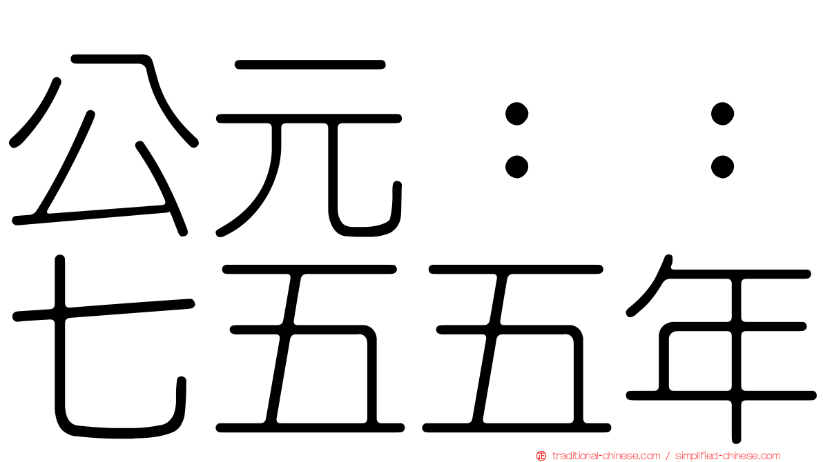 公元：：七五五年