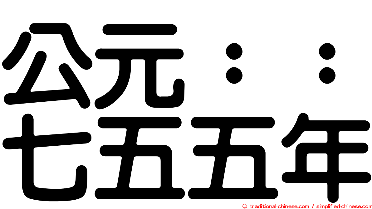 公元：：七五五年