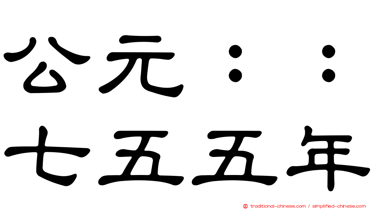 公元：：七五五年