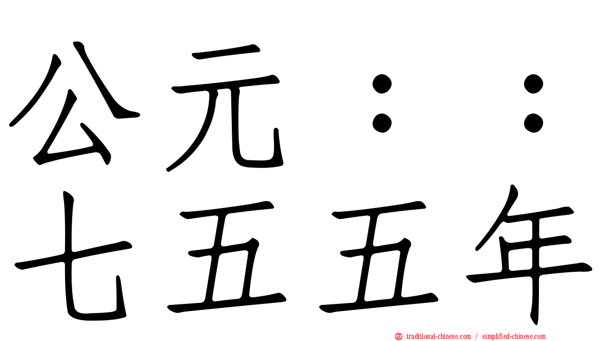 公元：：七五五年