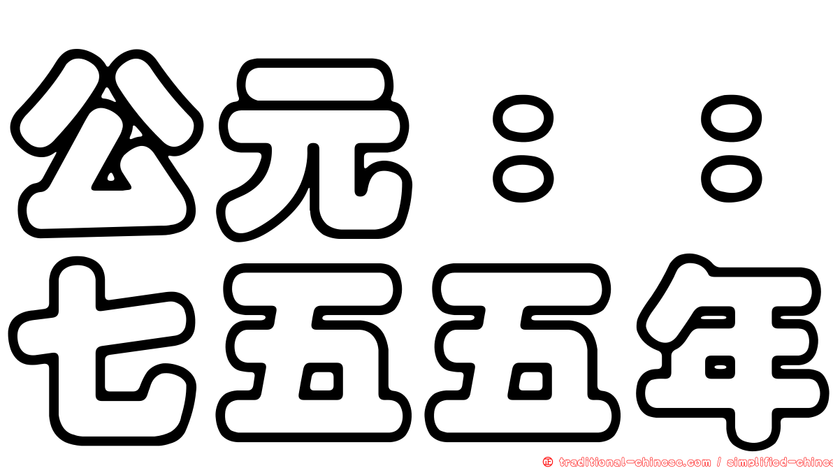 公元：：七五五年