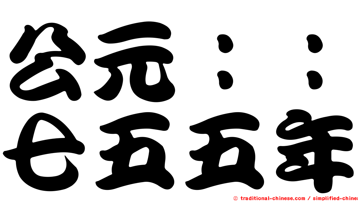公元：：七五五年
