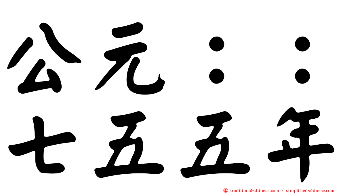 公元：：七五五年