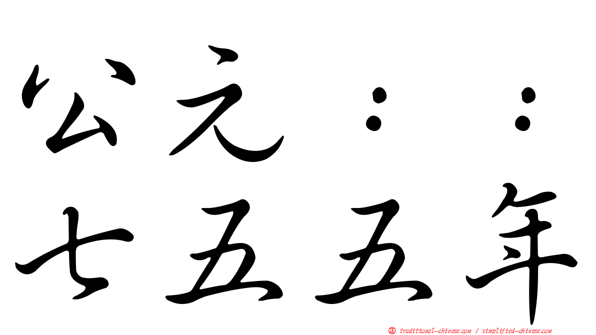 公元：：七五五年